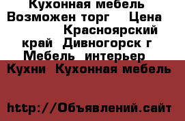 Кухонная мебель. Возможен торг. › Цена ­ 10 000 - Красноярский край, Дивногорск г. Мебель, интерьер » Кухни. Кухонная мебель   